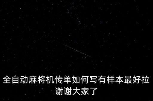 全自動麻將機(jī)傳單如何寫有樣本最好拉謝謝大家了