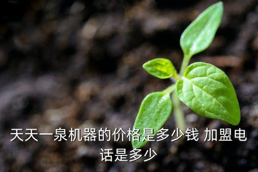 天天一泉售水機(jī)價格一桶水價格，天天一泉山泉機(jī)價格