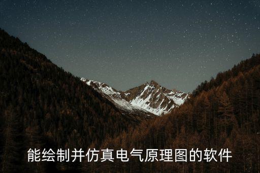 電氣繪圖仿真軟件，電路圖仿真軟件有哪些