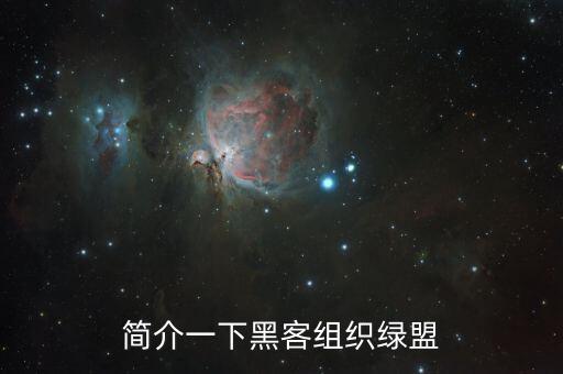 綠盟科技公司簡介，簡介一下黑客組織綠盟