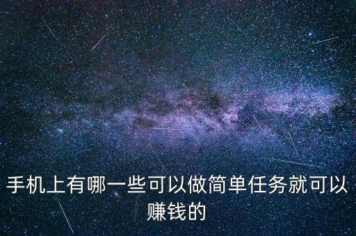 做簡單任務(wù)賺錢的軟件有哪些，手機(jī)賺錢app哪個比較好
