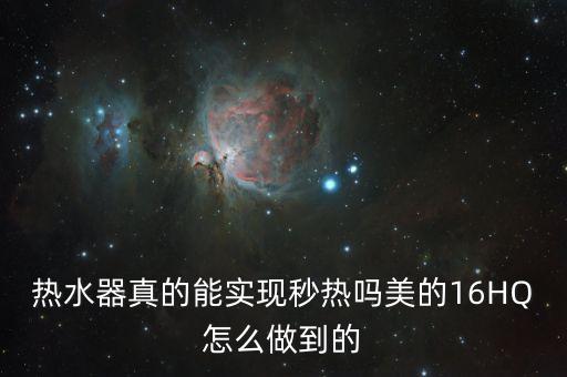 熱水器真的能實(shí)現(xiàn)秒熱嗎美的16HQ怎么做到的