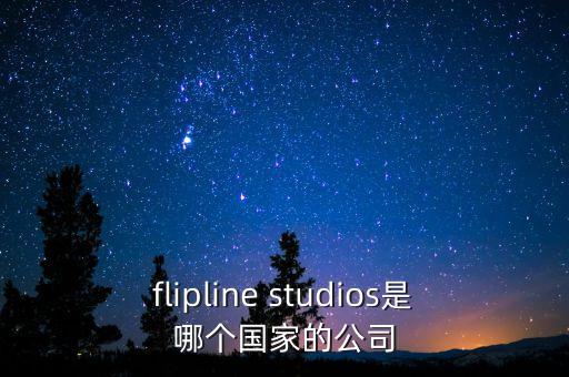 flipline studios是哪個(gè)國(guó)家的公司