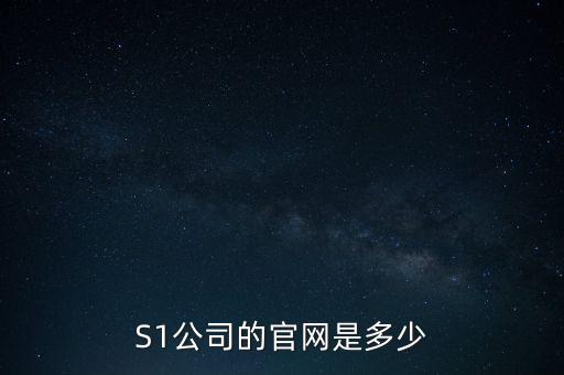 S1公司的官網(wǎng)是多少