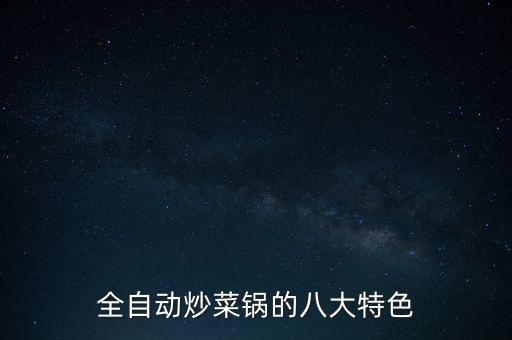 全自動(dòng)翻炒鍋系統(tǒng)設(shè)計(jì)說明，全自動(dòng)炒菜鍋的八大特色