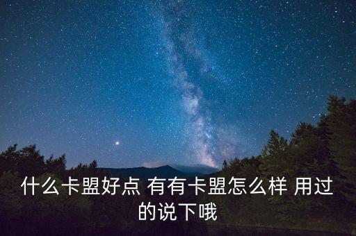 百度貼吧卡盟，我剛做了一個(gè)卡盟請(qǐng)問(wèn)該怎么宣傳上百度貼吧發(fā)帖也總是被秒刪