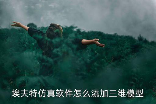 埃夫特仿真軟件怎么添加三維模型