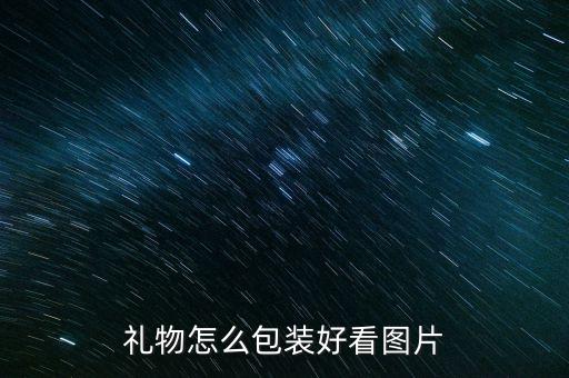 禮物怎么包裝好看圖片