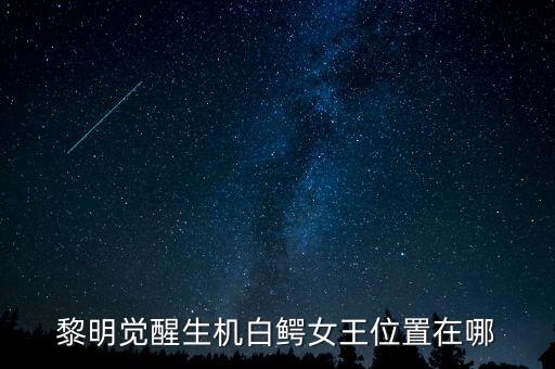 黎明覺(jué)醒生機(jī)官網(wǎng)，生機(jī) 然
