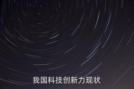 我國科技創(chuàng)新力現狀