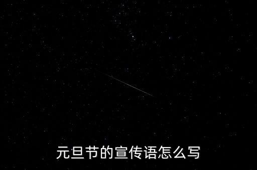 元旦節(jié)的宣傳語怎么寫