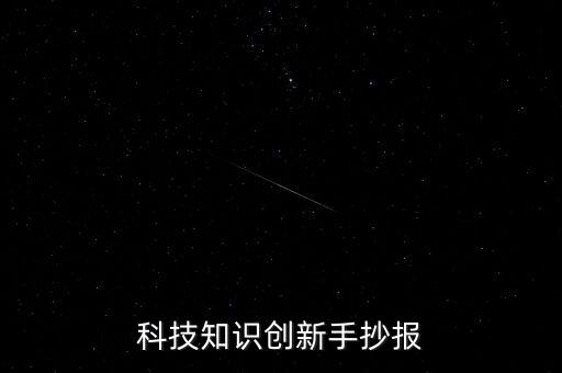 科技知識(shí)創(chuàng)新手抄報(bào)