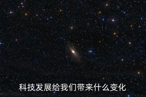 科技發(fā)展給我們帶來什么變化