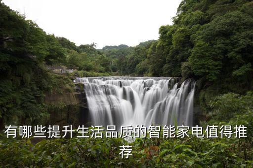 有哪些提升生活品質(zhì)的智能家電值得推薦
