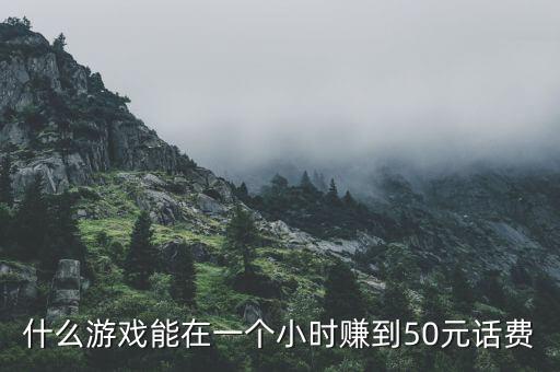什么游戲能在一個小時賺到50元話費