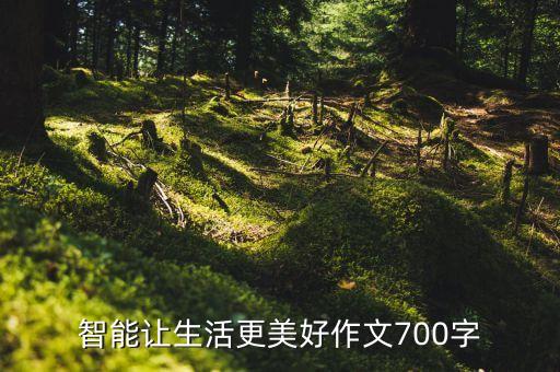 智能家居讓生活更美好作文，以智能家居為主題的作文不少于八百字