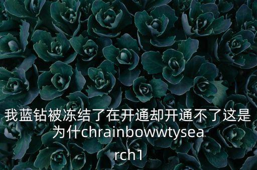 我藍(lán)鉆被凍結(jié)了在開通卻開通不了這是為什chrainbowwtysearch1