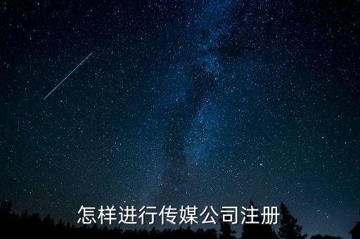 怎樣進(jìn)行傳媒公司注冊