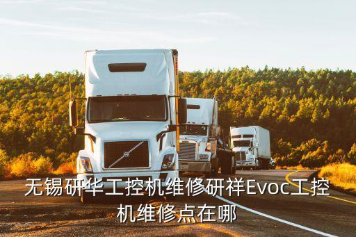 工控機(jī)維修中心，西南重慶工控機(jī)維修那家好