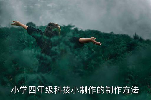科技小制作 手工 飲水機(jī)，一個(gè)科技小制作的方法