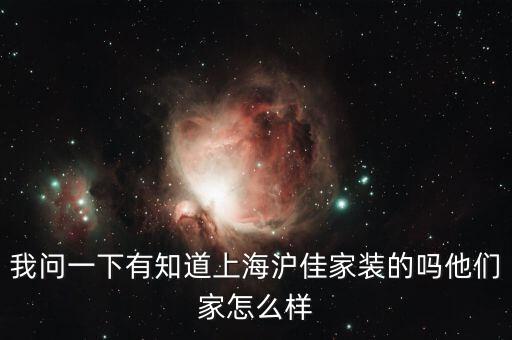 滬佳裝修口碑怎么樣，上海滬佳家裝設計都怎么樣啊