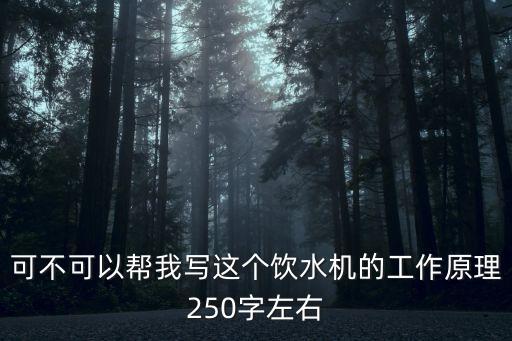 可不可以幫我寫這個飲水機的工作原理250字左右