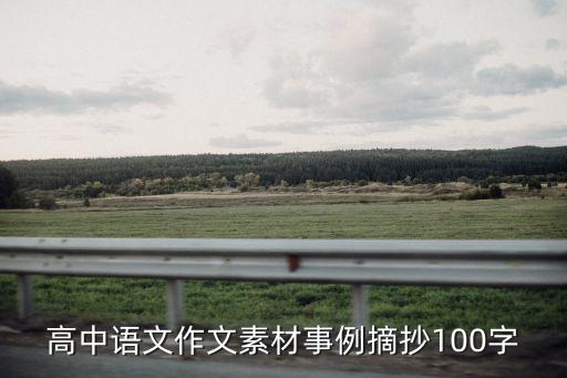 人民日報摘抄高中作文素材，高中生積累語文作文素材