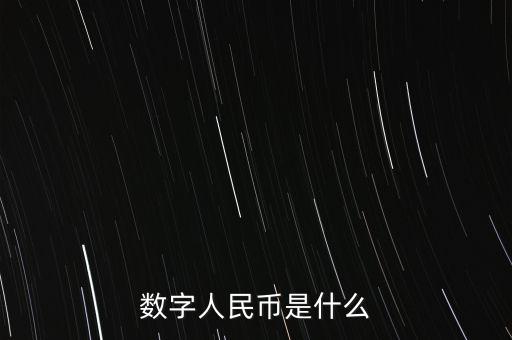 數(shù)字人民幣是什么