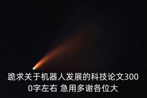 智能機(jī)器人導(dǎo)論，現(xiàn)在想學(xué)習(xí)人工智能技術(shù)大家推薦下