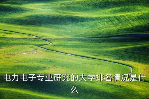 國家電網(wǎng)認(rèn)可的6所學(xué)校排名，中國 電力學(xué)校排行榜