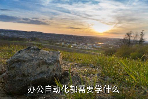 辦公自動(dòng)化一般需要什么，辦公室自動(dòng)化人員應(yīng)具備哪些素質(zhì)