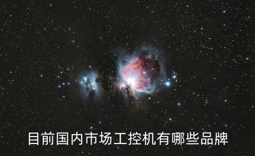 國產(chǎn)工控機(jī)品牌，目前國內(nèi)市場工控機(jī)有哪些品牌
