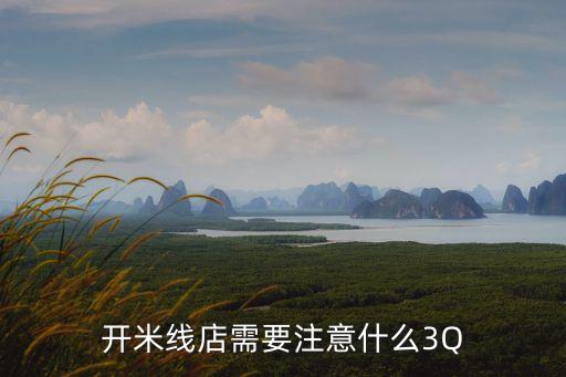 開(kāi)米線(xiàn)店需要注意什么3Q
