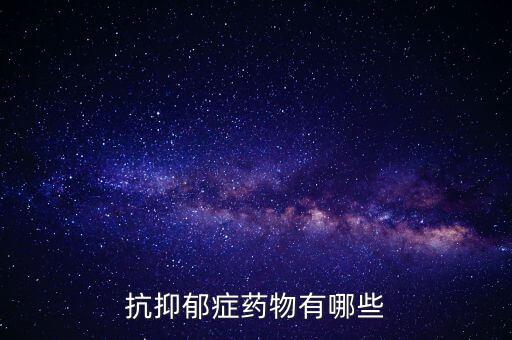 抗抑郁癥藥物有哪些