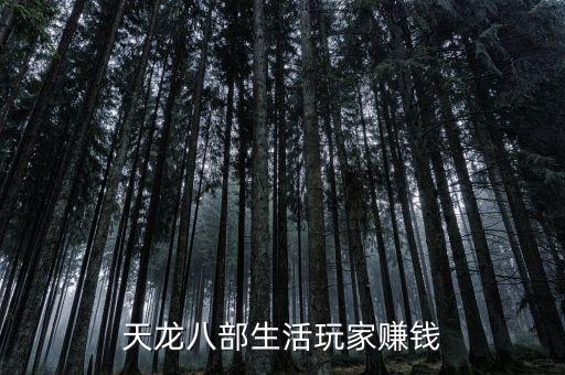 天龍八部生活玩家賺錢
