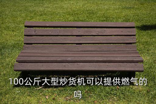 大型炒料設(shè)備，100公斤大型炒貨機可以提供燃?xì)獾膯? /></a><a href=