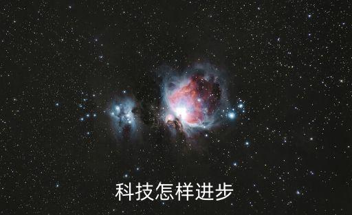 科學(xué)技術(shù)進步法，科學(xué)技術(shù)進步法的組成部分