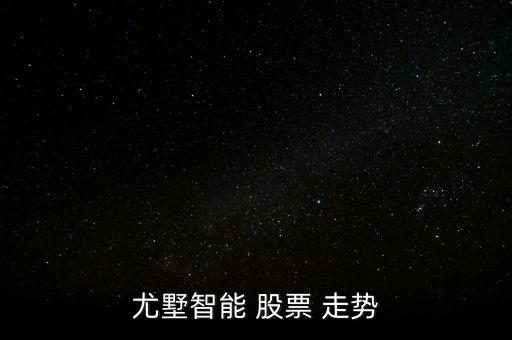 尤墅智能 股票 走勢(shì)