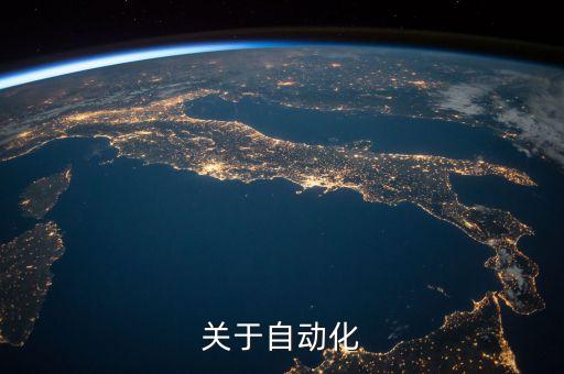 關(guān)于自動化的問題有哪些，自動化公司面試的一般問題有什么啊