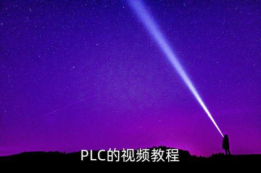 plc工作原理視頻教程，PLC的視頻教程