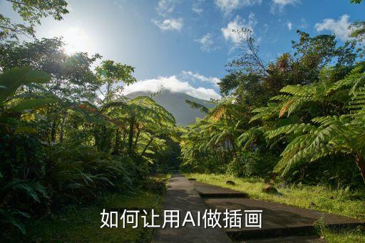 如何讓用AI做插畫