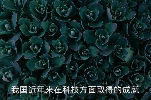 我國近年來在科技方面取得的成就