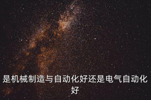 機(jī)械自動(dòng)化好還是電氣自動(dòng)化好，電氣自動(dòng)化好還是機(jī)械自動(dòng)化好
