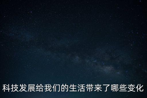 感受一下高科技，大家談一談高科技的利與弊