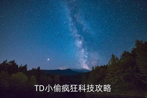 小偷的瘋狂科技，魔獸