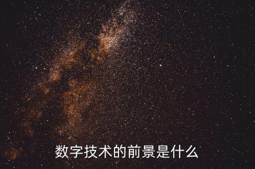 數(shù)字技術(shù)的前景是什么