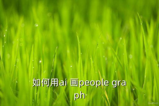 Ai自畫像，用ai怎么做出自畫像