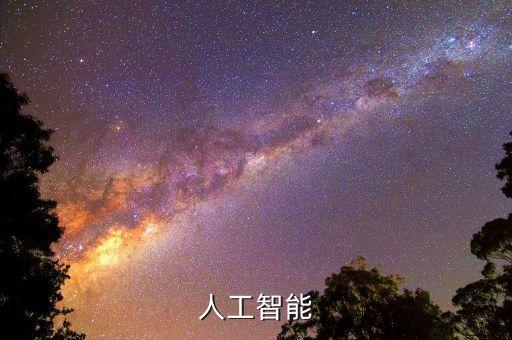 人工智能