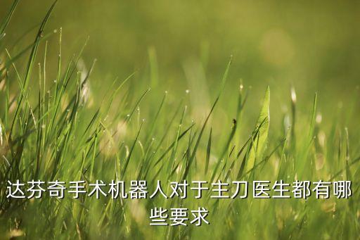達芬奇手術(shù)機器人多少錢一臺，達芬奇手術(shù)機器人治療前列腺癌貴不貴啊聽說這個是新技術(shù)治療
