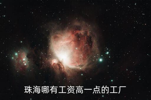 珠海哪有工資高一點(diǎn)的工廠